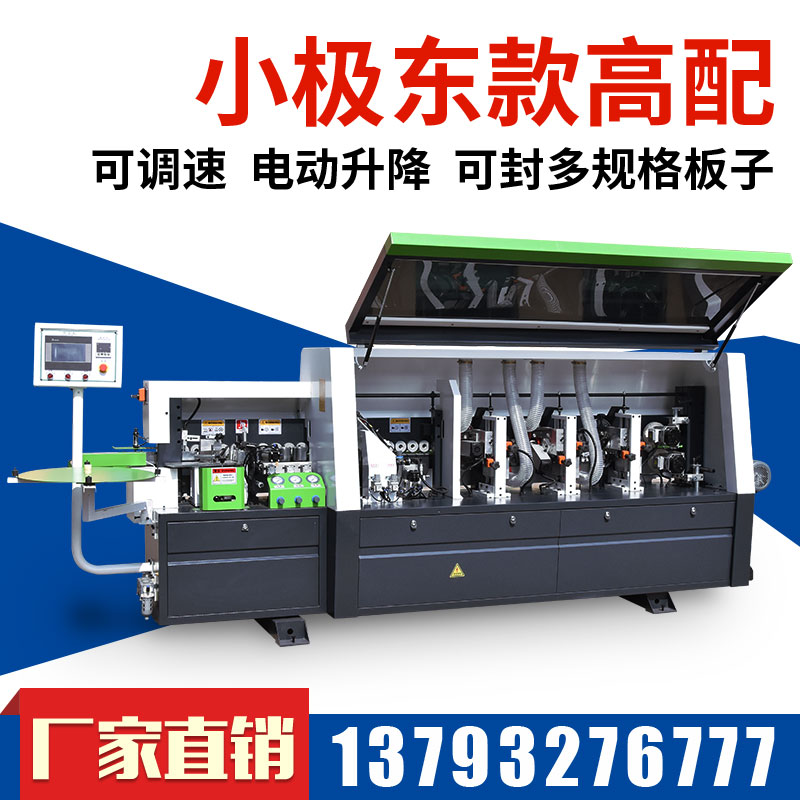 小极东款高配封边机